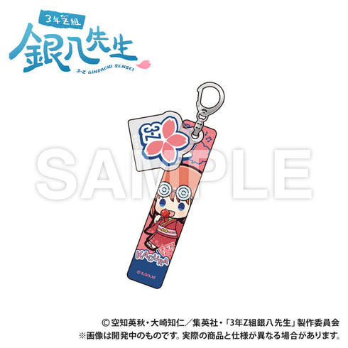 『3年Z組銀八先生』ホテルキーホルダー 神楽 ぷちきゅんシリーズ